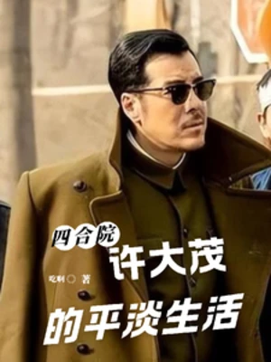 【资源】《（四合院同人）四合院：许大茂的平淡生活》作者：吃啊【完结】