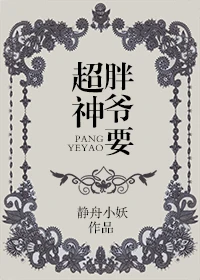 【资源】《胖爷要超神》作者：静舟小妖【完结】
