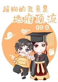 【资源】《超糊的我竟是冥界顶流[娱乐圈]》作者：裴笛【完结+番外】