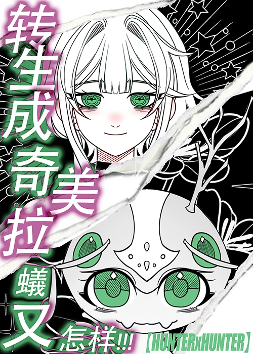 【资源】《（综漫同人）转生成奇美拉蚁又怎样！》作者：银发天然卷【完结+番外】