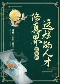 【资源】《修真界需要你这样的人才》作者：开花不结果【完结+番外】