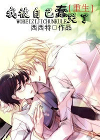 【资源】《我被自己蠢哭了[重生]》作者：西西特【完结+番外】