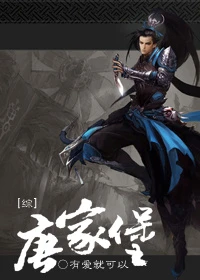【资源】《[综]唐家堡》作者：有爱就可以【完结】