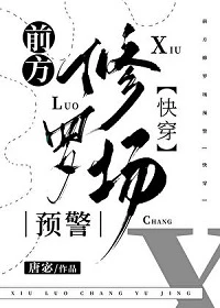 【资源】《前方修罗场预警[快穿]》作者：唐宓【完结】