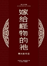 【资源】《嫁给怪物的祂》作者：雾矢翊【完结】