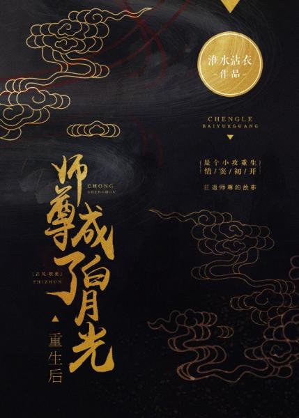 【资源】《重生后师尊成了白月光》作者：淮水沾衣【完结】