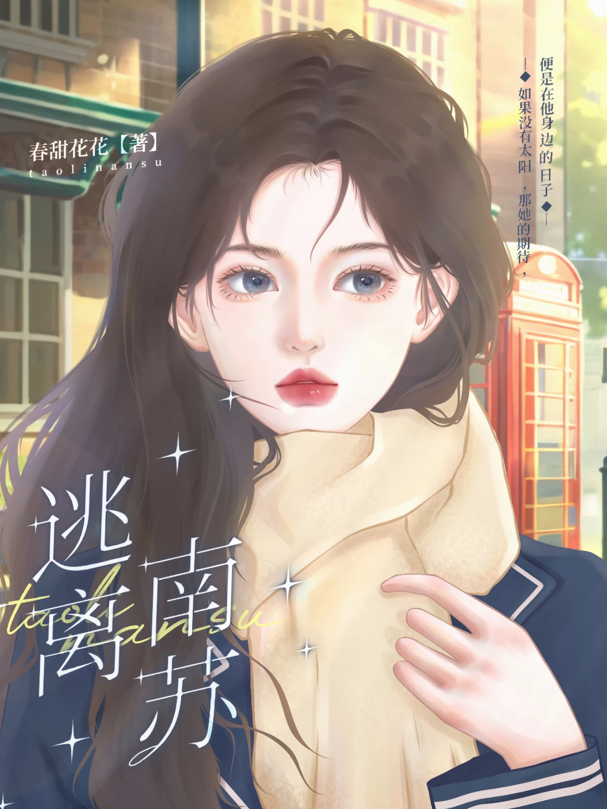 【资源】《逃离南苏》作者：春甜花花【完结+番外】