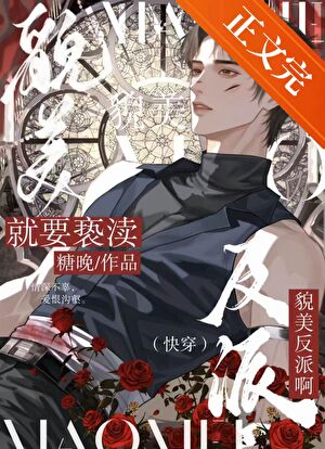 【资源】《就要亵渎美人孕夫啊！（快穿）》作者：糖晚【完结+番外】