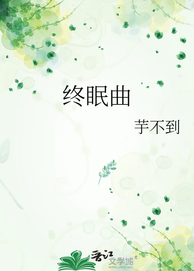 【资源】《终眠曲》作者：芋不到【完结】