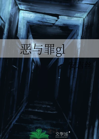 【资源】《恶与罪gl》作者：安吉丝【完结+番外】