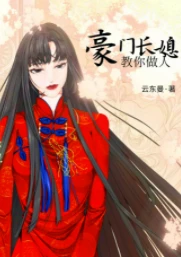 【资源】《豪门长媳教你做人/病弱长嫂玩坏了豪门》作者：云东曼/云弎【完结+番外】