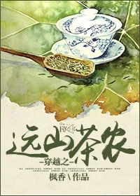 【资源】《穿越之远山茶农》作者：枫香【完结+番外】