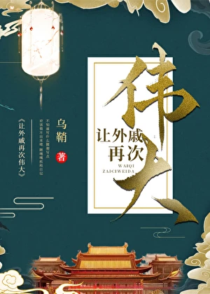 【资源】《让外戚再次伟大》作者: 乌鞘【完结】