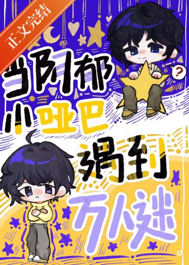【资源】《当阴郁小哑巴遇到万人迷》作者：舟几许【完结】