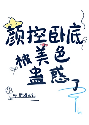 【资源】《颜控卧底遇上美人魔尊》作者：野渡无仁【完结】