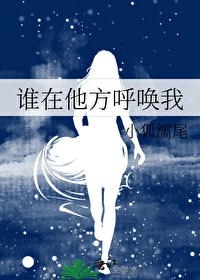 【资源】《谁在他方呼唤我》作者：小狐濡尾【完结】