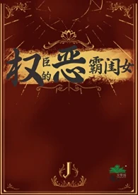 【资源】《权臣的恶霸闺女》作者：月星繁【完结+番外】