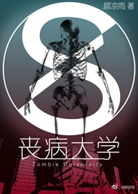 【资源】《丧病大学》作者：颜凉雨【完结+番外】（2017.5.15更新番外完结）