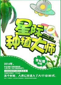 【资源】《星际种植大师》作者：李松儒【完结】