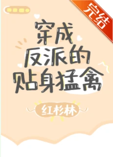 【资源】《穿成反派的贴身猛禽》作者：红杉林【完结】