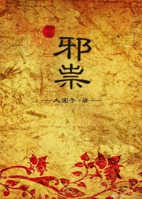 【资源】《邪祟》作者：大圆子【完结+番外】（2018.11.8更新番外完结）