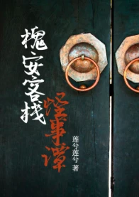 【资源】《槐安客栈怪事谭》作者：莲兮莲兮【完结】