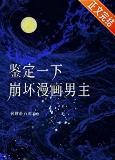 【资源】《鉴定一下崩坏漫画男主》作者：何时赴百川【完结+番外】
