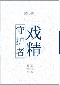 【资源】《戏精守护者》作者：五军【完结+番外】（2018.9.5更新番外完结）