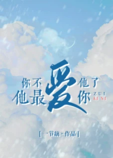 【资源】《你不爱他了他最爱你》作者：一节藕【完结+番外】