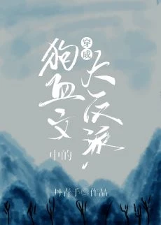 【资源】《柳暗花明/穿成狗血文中的大反派》作者：丹青手【完结+番外】