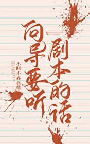 【资源】《向导要听剧本的话》作者：不间不界【完结+番外】