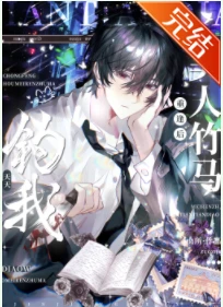 【资源】《重逢后美人前任天天钓我》作者：山所【完结】
