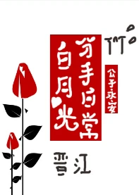 【资源】《白月光分手日常》作者：公子永安【完结+番外】