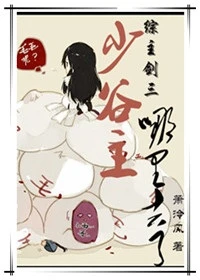 【资源】《[综主剑三]少谷主哪里去了》作者：萧泠风【完结】