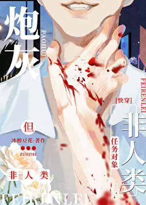 【资源】《去世老公祂来敲我门》作者：冰醉豆花【完结】