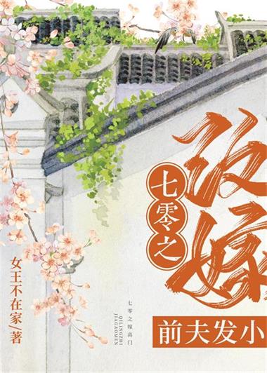 【资源】《七零之改嫁前夫发小/七零之嫁高门》作者：女王不在家【完结+番外】