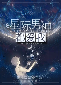 【资源】《星际男神都爱我》作者：黑猫白白【完结+番外】（2017.08.15更新番外完结）