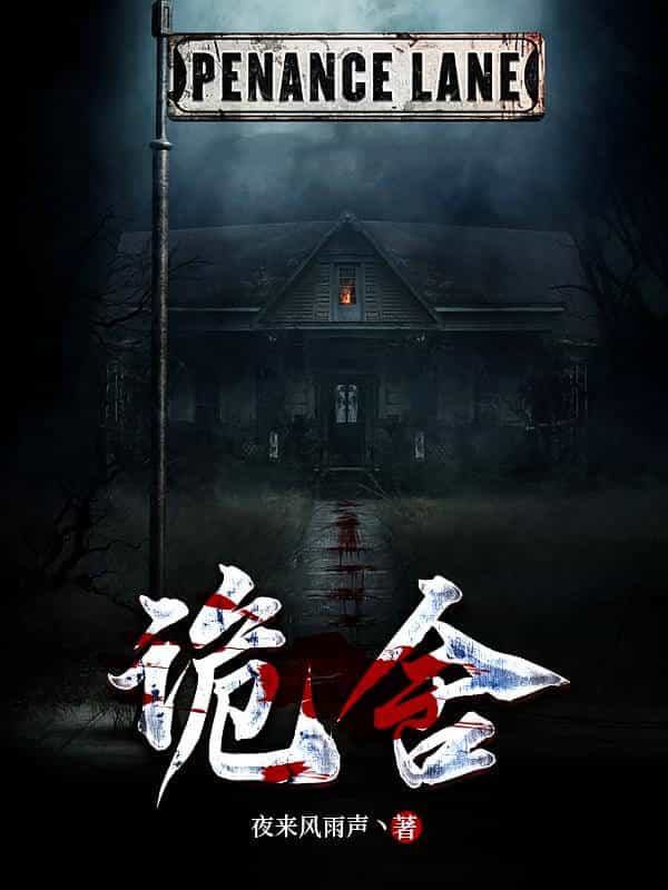 【资源】《诡舍》作者：夜来风雨声丶【完结】