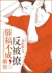 【资源】《催稿不成反被撩》作者：一扇轻收【完结+番外】（2019.12.23更新番外完结）