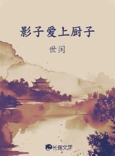 【资源】《影子爱上厨子》作者：世闲【CP完结】
