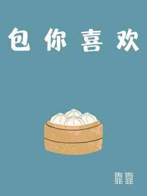 【资源】《包你喜欢》作者：靠靠/晒谷子【CP完结+番外】
