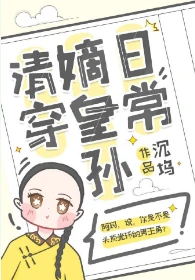 【资源】《嫡皇孙五岁半（清穿）》作者：沉坞【完结】
