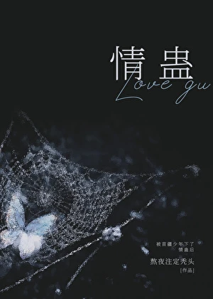 【资源】《被苗疆少年下了情蛊后》作者：熬夜注定秃头【完结+番外】