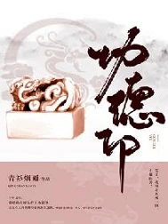 【资源】《功德印》作者：青衫烟雨/定离/会者定离/老娘取不出名字了【完结+番外】