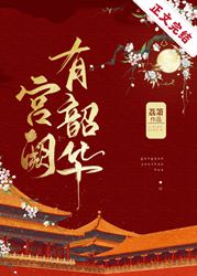 【资源】《宫阙有韶华》作者：荔箫【完结+番外】