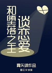 【资源】《和堕落之主谈恋爱》作者：雾矢翊【完结+番外】