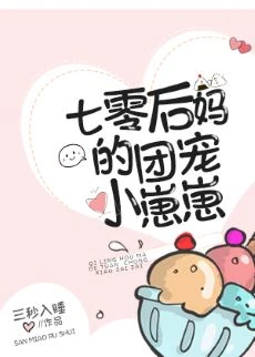 【资源】《七零后妈的团宠小崽崽》作者：三秒入睡【完结+番外】