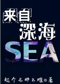 【资源】《来自深海》作者：起个名那么难【完结】
