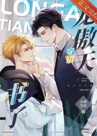 【资源】《龙傲天穿错书了》作者：头埋雪里【完结+番外】