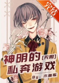 【资源】《神明的恋爱游戏[无限]/神明的私奔游戏[无限]/瞎眼美人误入无限游戏后》作者：木鱼歌【完结+番外】